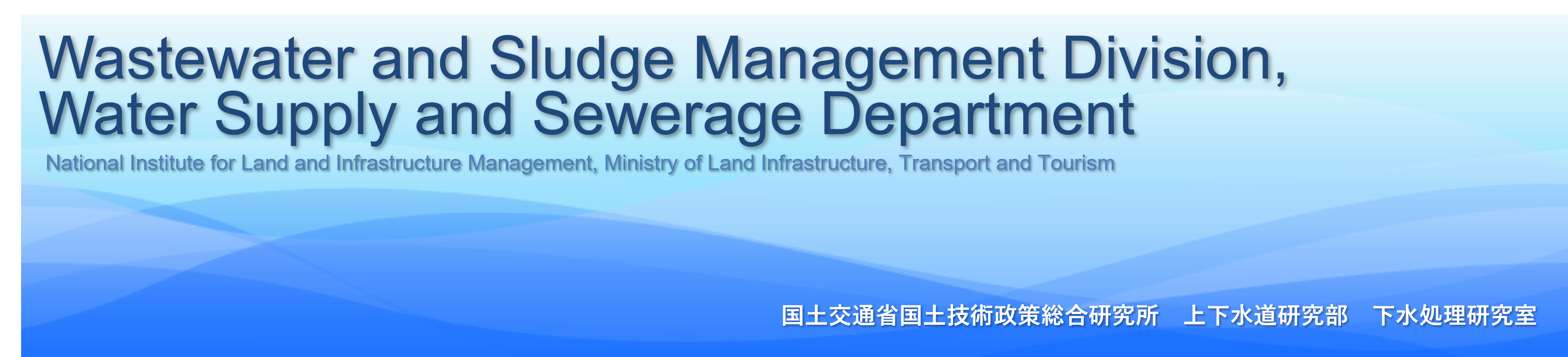 Wastewater and Sludge Management Division, Water Quality Control Department, National Institute for Land and Infrastructure Management, Ministry of Land, Infrastructure, Transport and Tourism